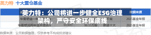 英力特：公司将进一步健全ESG治理架构，严守安全环保底线-第2张图片