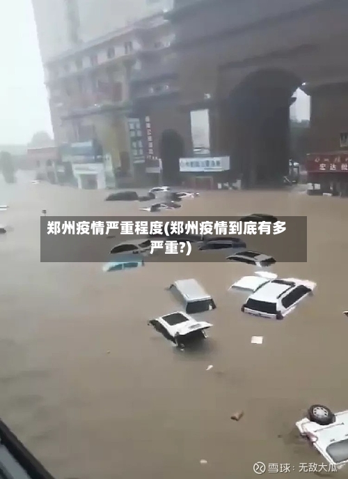 郑州疫情严重程度(郑州疫情到底有多严重?)