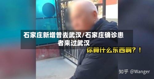 石家庄新增曾去武汉/石家庄确诊患者来过武汉