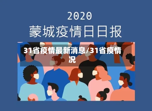 31省疫情最新消息/31省疫情况
