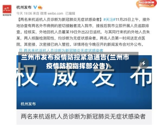 兰州市发布疫情防控紧急通告(兰州市疫情防控指挥部公告)