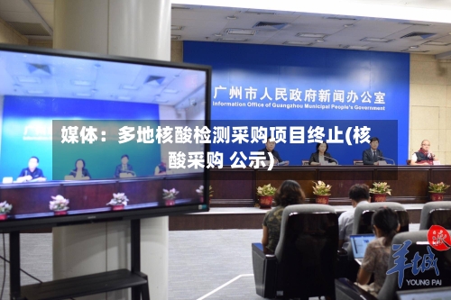 媒体：多地核酸检测采购项目终止(核酸采购 公示)-第2张图片