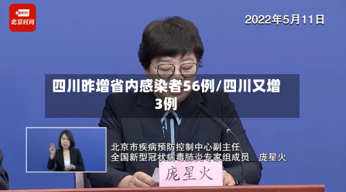 四川昨增省内感染者56例/四川又增3例