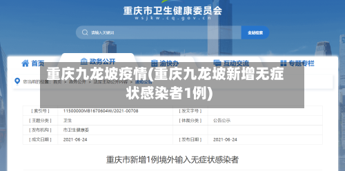 重庆九龙坡疫情(重庆九龙坡新增无症状感染者1例)-第3张图片