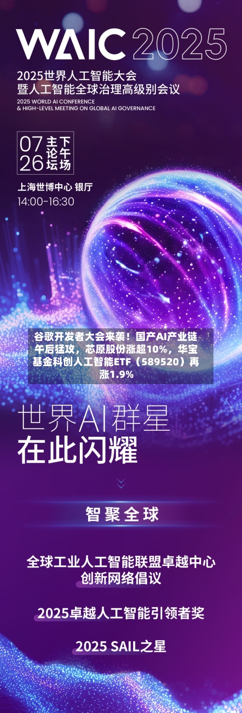 谷歌开发者大会来袭！国产AI产业链午后猛攻	，芯原股份涨超10%，华宝基金科创人工智能ETF（589520）再涨1.9%-第3张图片