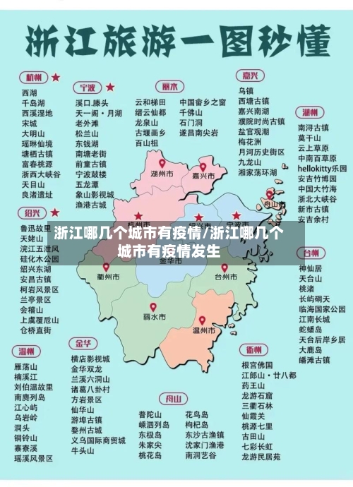浙江哪几个城市有疫情/浙江哪几个城市有疫情发生
