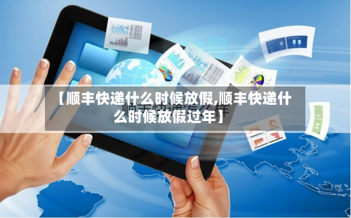 【顺丰快递什么时候放假,顺丰快递什么时候放假过年】