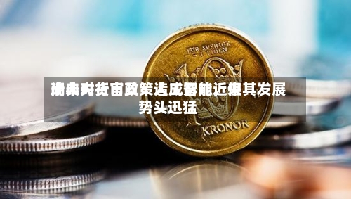 瑞典央行官员：人工智能近来尚未对货币政策造成影响	，但其发展势头迅猛-第2张图片