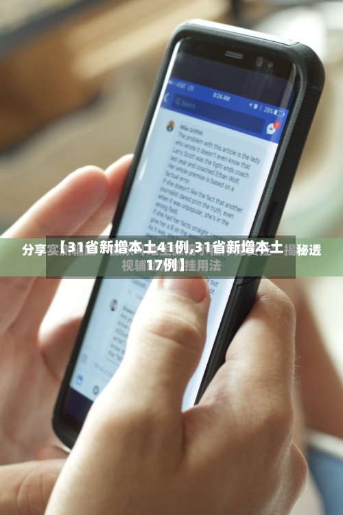 【31省新增本土41例,31省新增本土17例】