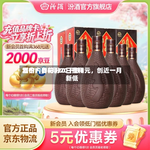 酒价内参5月20日费用发布：青花汾20下跌3元，创近一月新低-第2张图片