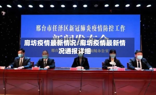 廊坊疫情最新情况/廊坊疫情最新情况通报详细