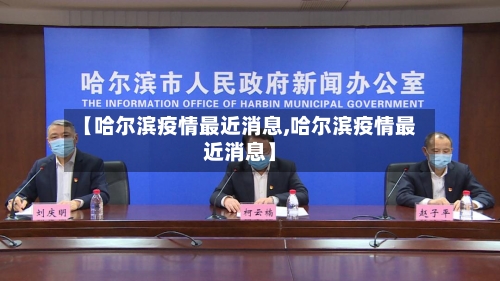 【哈尔滨疫情最近消息,哈尔滨疫情最近消息】
