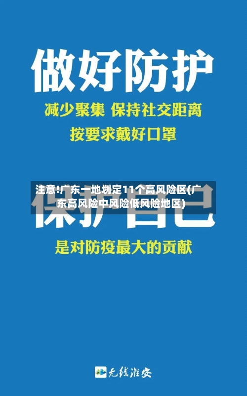 注意!广东一地划定11个高风险区(广东高风险中风险低风险地区)