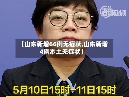 【山东新增66例无症状,山东新增4例本土无症状】-第2张图片