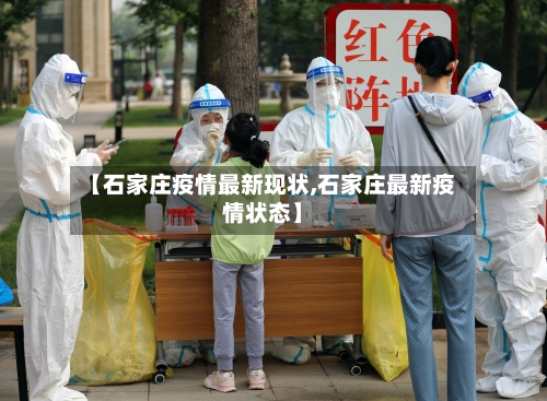 【石家庄疫情最新现状,石家庄最新疫情状态】-第3张图片