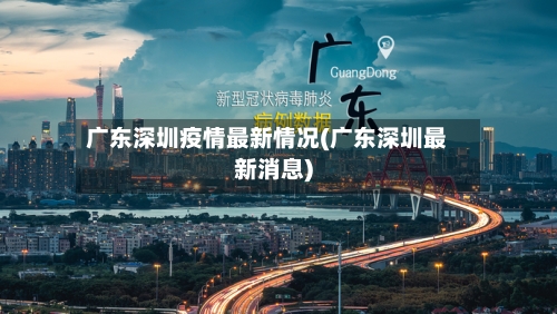 广东深圳疫情最新情况(广东深圳最新消息)