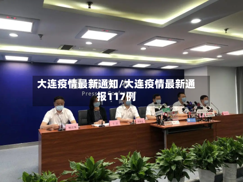 大连疫情最新通知/大连疫情最新通报117例