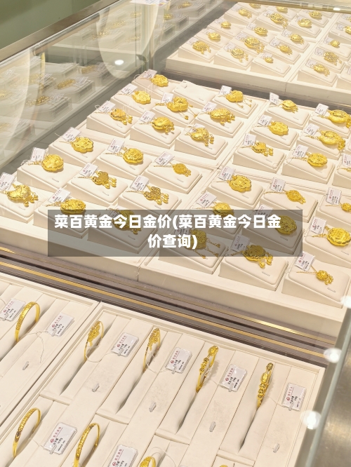 菜百黄金今日金价(菜百黄金今日金价查询)