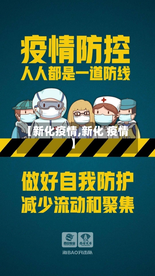 【新化疫情,新化 疫情】
