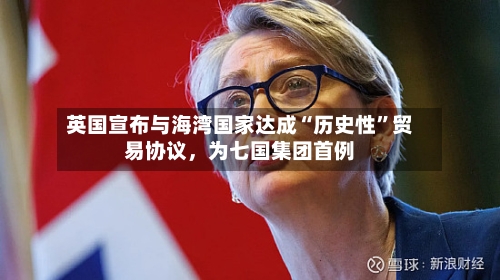英国宣布与海湾国家达成“历史性”贸易协议，为七国集团首例-第2张图片