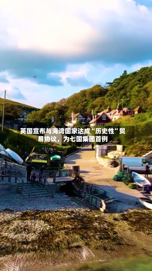 英国宣布与海湾国家达成“历史性”贸易协议	，为七国集团首例-第3张图片