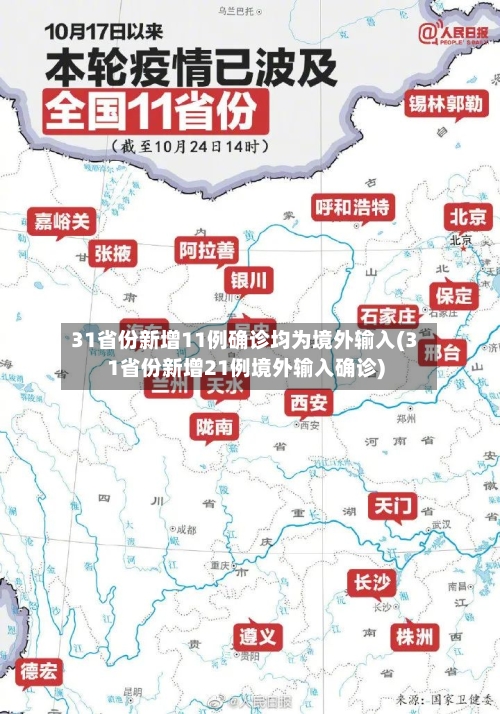 31省份新增11例确诊均为境外输入(31省份新增21例境外输入确诊)-第2张图片