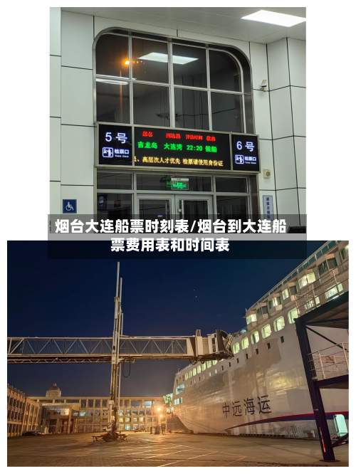 烟台大连船票时刻表/烟台到大连船票费用表和时间表