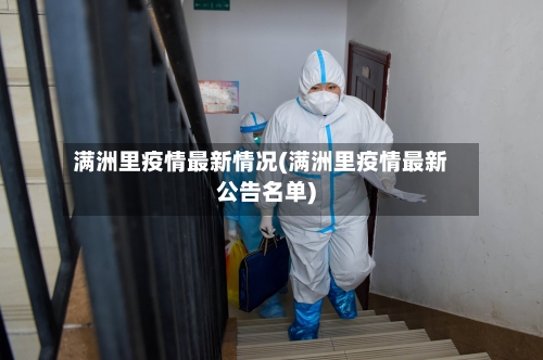满洲里疫情最新情况(满洲里疫情最新公告名单)-第2张图片