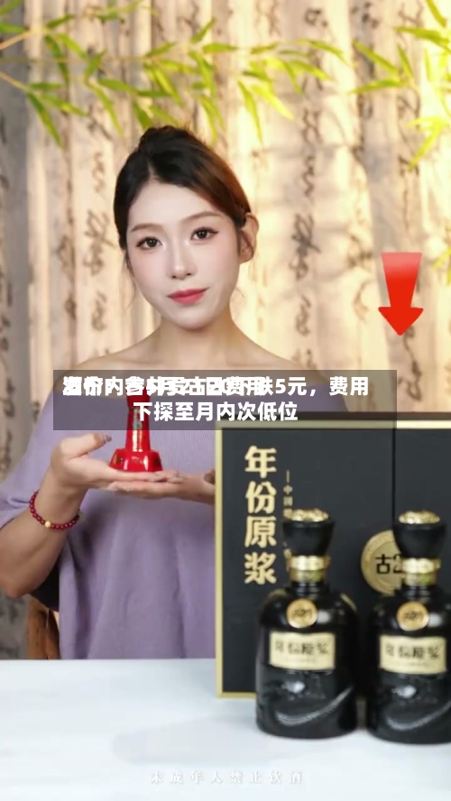 酒价内参5月21日费用发布：古井贡古20下跌5元	，费用下探至月内次低位-第2张图片