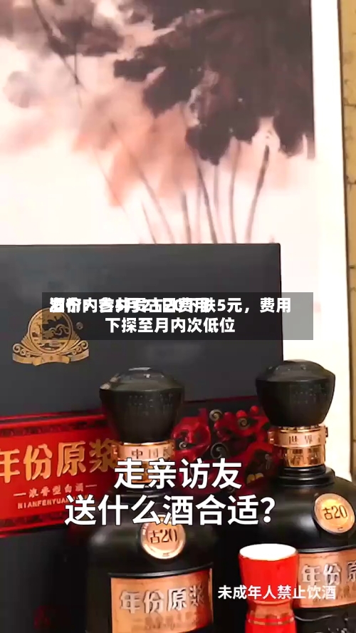 酒价内参5月21日费用发布：古井贡古20下跌5元，费用下探至月内次低位-第3张图片