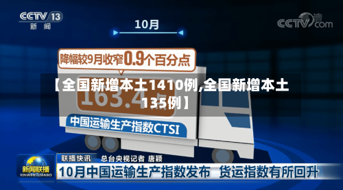 【全国新增本土1410例,全国新增本土135例】