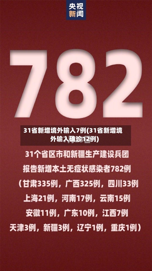 31省新增境外输入7例(31省新增境外输入确诊12例)