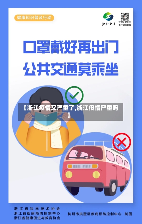 【浙江疫情又严重了,浙江役情严重吗】