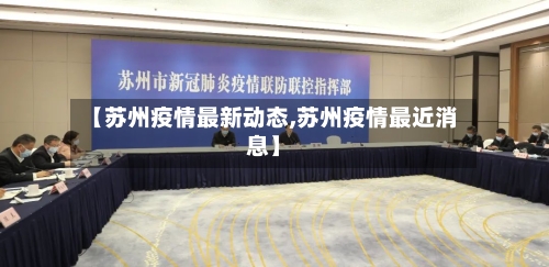【苏州疫情最新动态,苏州疫情最近消息】-第2张图片