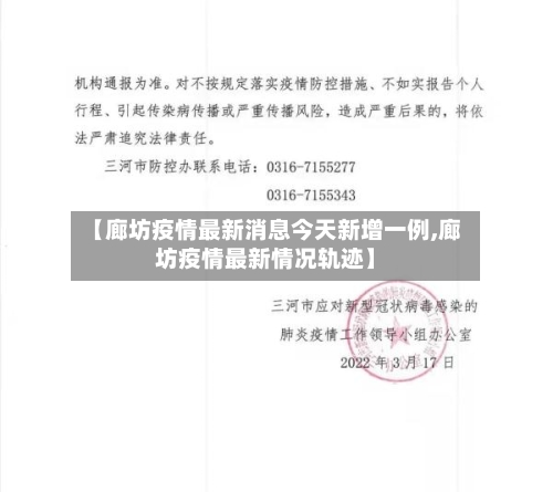 【廊坊疫情最新消息今天新增一例,廊坊疫情最新情况轨迹】-第3张图片