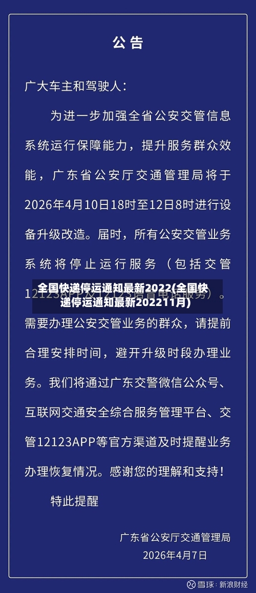 全国快递停运通知最新2022(全国快递停运通知最新202211月)-第2张图片