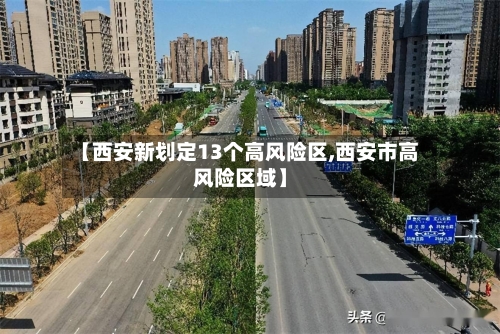 【西安新划定13个高风险区,西安市高风险区域】-第2张图片