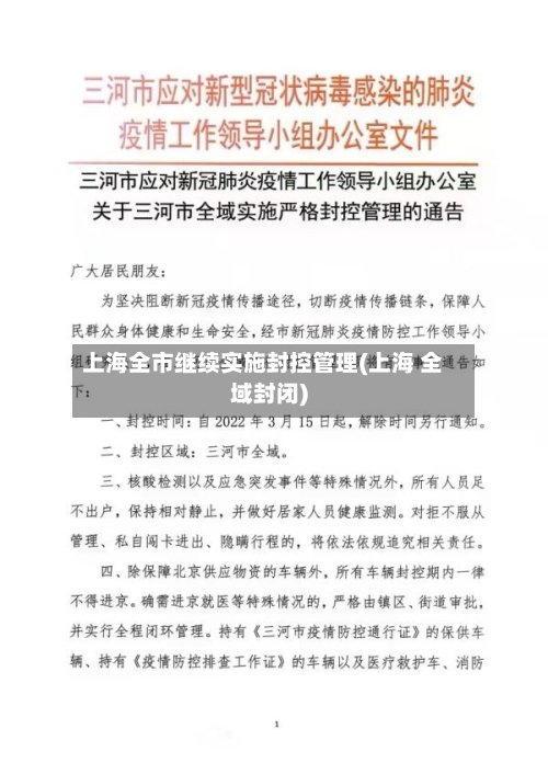上海全市继续实施封控管理(上海 全域封闭)