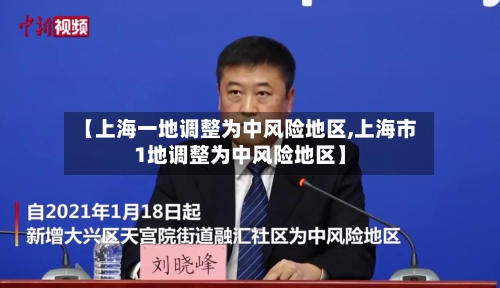 【上海一地调整为中风险地区,上海市1地调整为中风险地区】-第2张图片