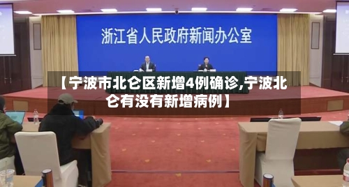 【宁波市北仑区新增4例确诊,宁波北仑有没有新增病例】-第2张图片