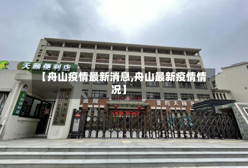 【舟山疫情最新消息,舟山最新疫情情况】-第3张图片