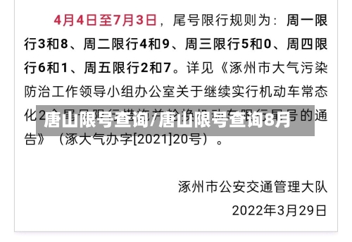 唐山限号查询/唐山限号查询8月-第2张图片