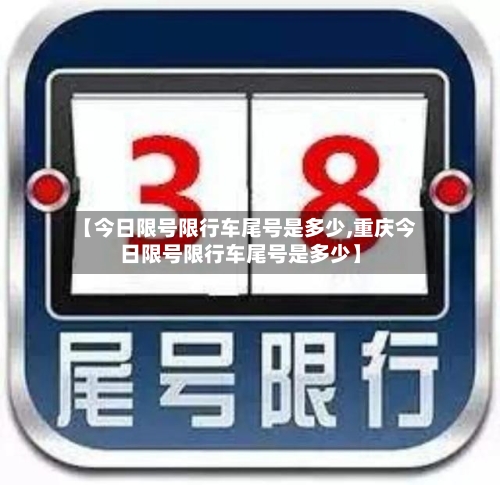 【今日限号限行车尾号是多少,重庆今日限号限行车尾号是多少】-第3张图片