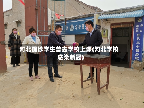 河北确诊学生曾去学校上课(河北学校感染新冠)-第2张图片