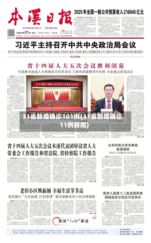 31省新增确诊101例(31省新增确诊11例新闻)
