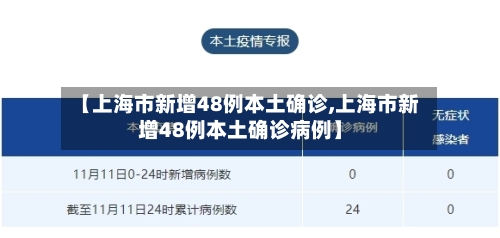 【上海市新增48例本土确诊,上海市新增48例本土确诊病例】