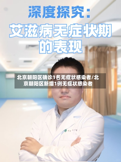 北京朝阳区确诊1名无症状感染者/北京朝阳区新增1例无症状感染者