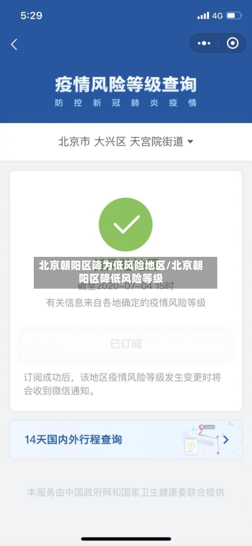 北京朝阳区降为低风险地区/北京朝阳区降低风险等级-第3张图片