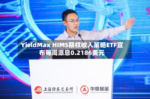 YieldMax HIMS期权收入策略ETF宣布每周派息0.2186美元-第2张图片