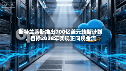 斯特兰蒂斯推出700亿美元转型计划，目标2028年实现正向现金流-第2张图片